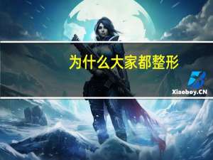 为什么大家都整形？为什么越来越多的人开始接受整形