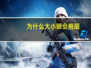 为什么大小眼会挑眉，怎么画好适合自己的眉