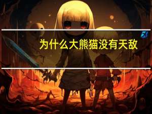 为什么大熊猫没有天敌