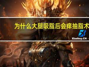 为什么大腿吸脂后会痒 抽脂术后伤口发痒怎么办