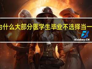 为什么大部分医学生毕业不选择当一名医生