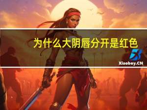 为什么大阴唇分开是红色(大阴唇旁红怎么回事)