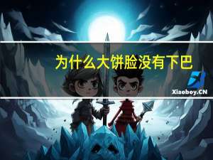 为什么大饼脸没有下巴，下巴不长不短什么脸型