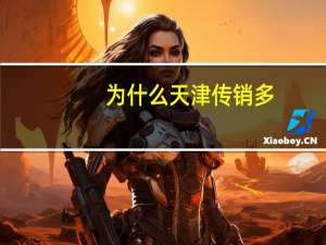 为什么天津传销多