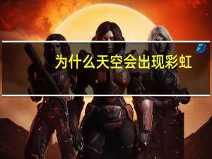 为什么天空会出现彩虹