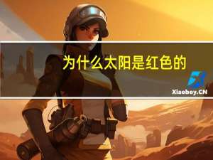 为什么太阳是红色的