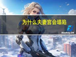 为什么夫妻宫会塌陷(什么是夫妻宫)