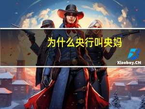 为什么央行叫央妈