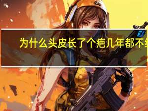 为什么头皮长了个疤几年都不结痂？头上结痂一直不愈合
