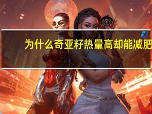 为什么奇亚籽热量高却能减肥？