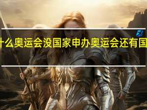 为什么奥运会没国家申办 奥运会还有国家申办吗