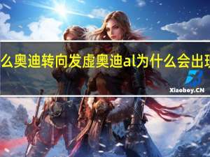 为什么奥迪转向发虚 奥迪al为什么会出现转向故障