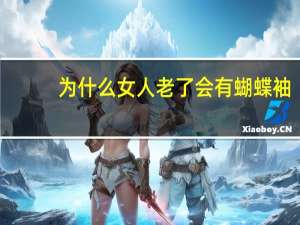 为什么女人老了会有蝴蝶袖？多少岁女人会出现蝴蝶袖