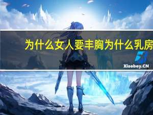 为什么女人要丰胸 为什么乳房对于女人们来说如此重要呢