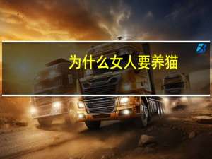 为什么女人要养猫
