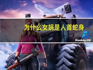 为什么女娲是人首蛇身