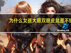 为什么女孩大眼双眼皮就是不错啊，为什么双眼皮比较好看