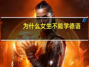 为什么女生不能学德语