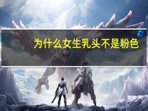 为什么女生乳头不是粉色，乳头发黑是怎么回事