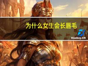 为什么女生会长唇毛，女孩子长唇毛怎么办