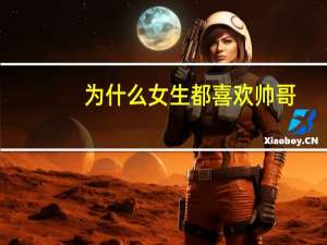 为什么女生都喜欢帅哥