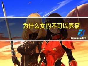 为什么女的不可以养猫