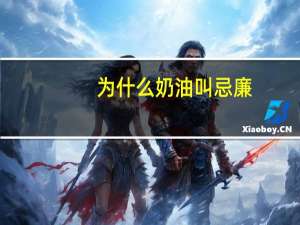为什么奶油叫忌廉