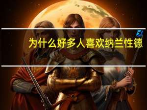 为什么好多人喜欢纳兰性德