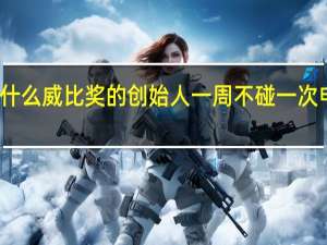 为什么威比奖的创始人一周不碰一次电子产品