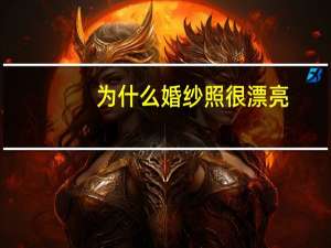 为什么婚纱照很漂亮