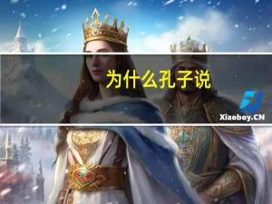 为什么孔子说：“吾与点也”