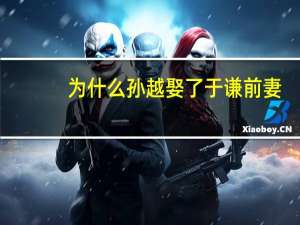 为什么孙越娶了于谦前妻