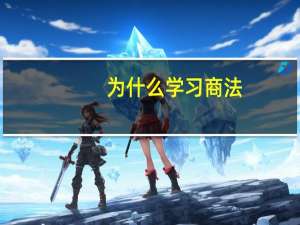 为什么学习商法