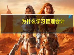 为什么学习管理会计