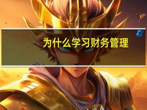 为什么学习财务管理