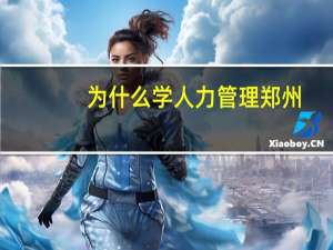 为什么学人力管理郑州