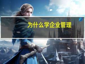 为什么学企业管理