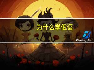 为什么学俄语