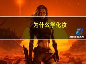 为什么学化妆