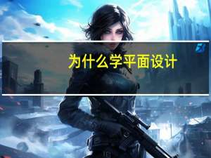 为什么学平面设计