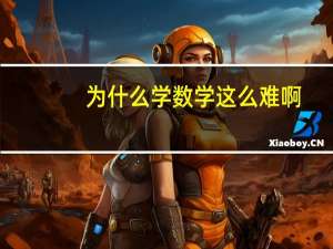 为什么学数学这么难啊