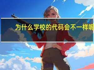 为什么学校的代码会不一样呢