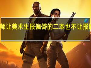 为什么学校老师让美术生报偏僻的二本 也不让报好城市的私立学校呢