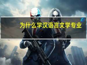为什么学汉语言文学专业