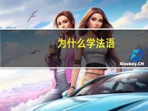 为什么学法语