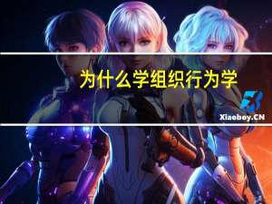 为什么学组织行为学
