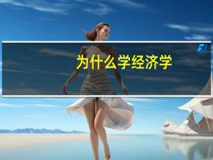 为什么学经济学