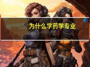 为什么学药学专业