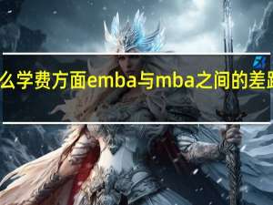 为什么学费方面emba与mba之间的差距如此之大