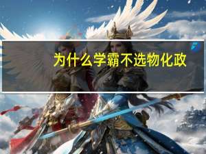 为什么学霸不选物化政